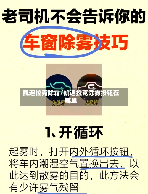 凯迪拉克除霜/凯迪拉克除雾按钮在哪里-第1张图片
