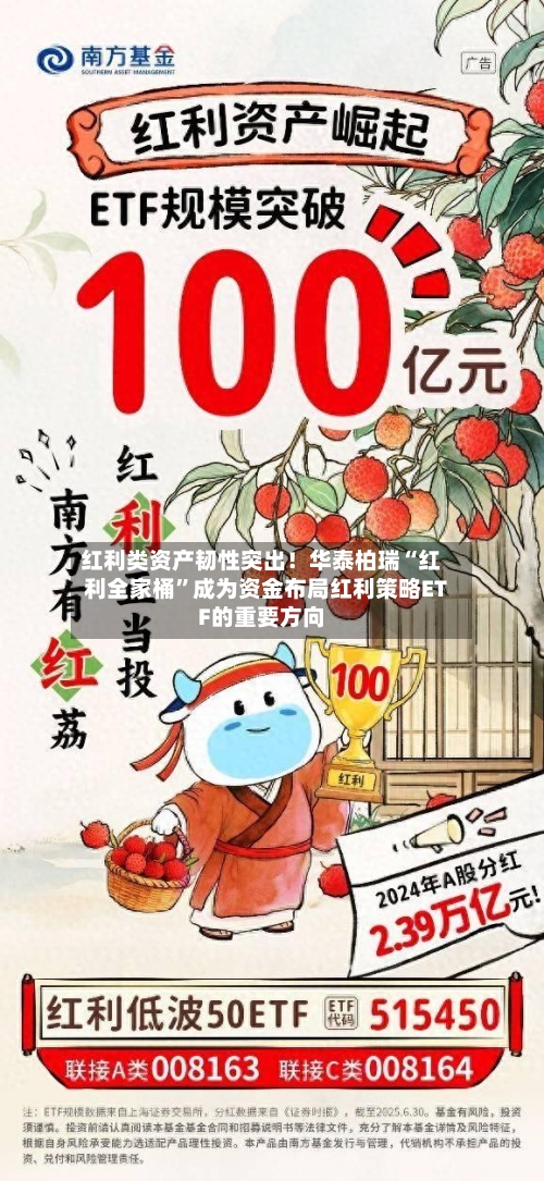 红利类资产韧性突出！华泰柏瑞“红利全家桶”成为资金布局红利策略ETF的重要方向-第3张图片