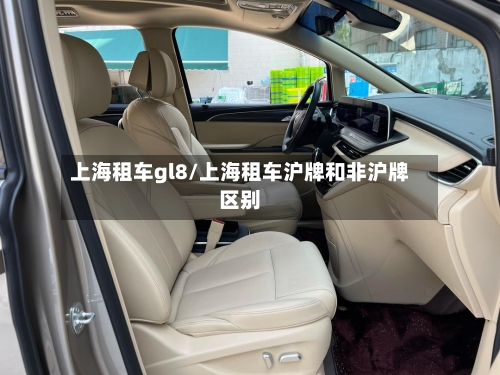 上海租车gl8/上海租车沪牌和非沪牌区别-第1张图片