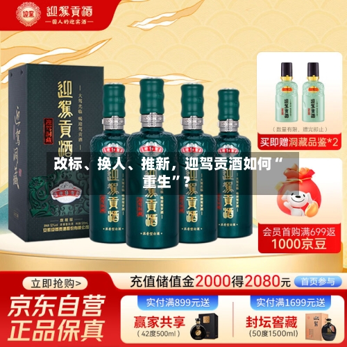改标、换人、推新，迎驾贡酒如何“重生	”？-第1张图片