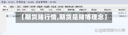 【期货赌行情,期货是赌博理念】-第1张图片