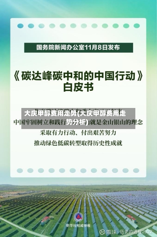 大庆甲醇费用走势(大庆甲醇费用走势分析)-第1张图片