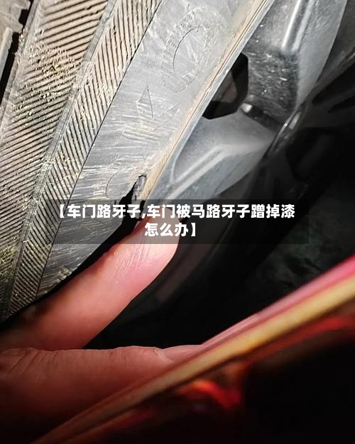 【车门路牙子,车门被马路牙子蹭掉漆怎么办】-第1张图片