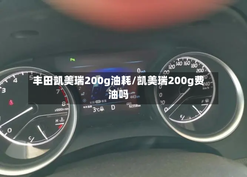 丰田凯美瑞200g油耗/凯美瑞200g费油吗-第2张图片