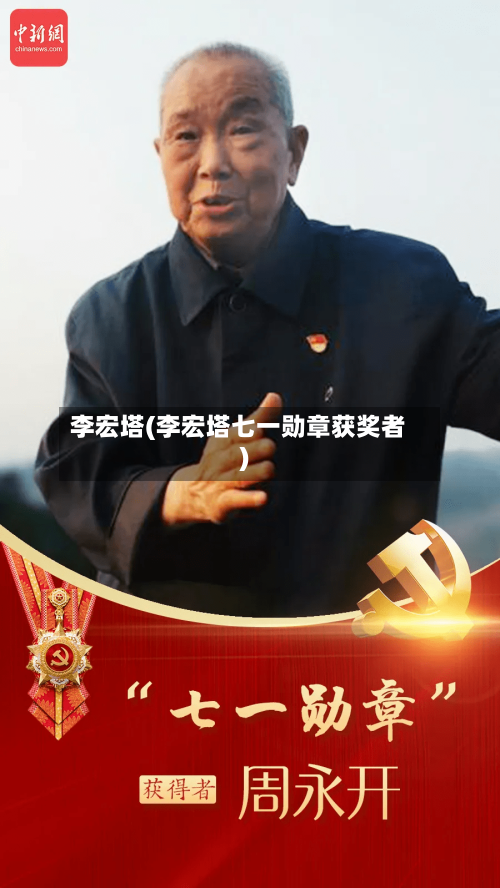 李宏塔(李宏塔七一勋章获奖者)-第1张图片