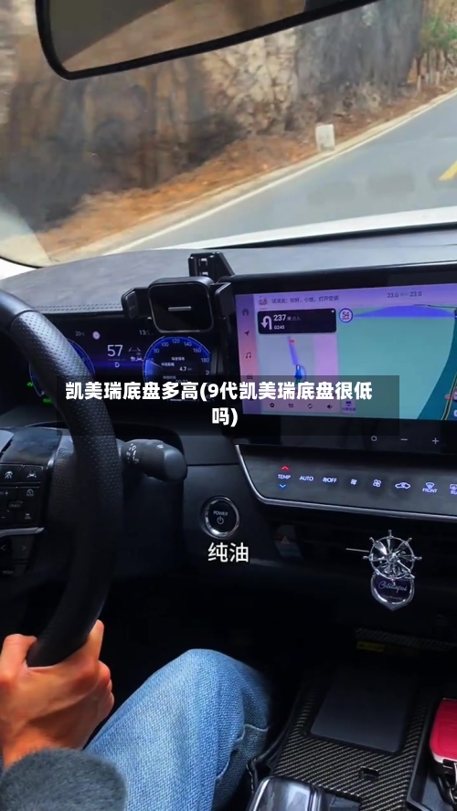 凯美瑞底盘多高(9代凯美瑞底盘很低吗)-第3张图片
