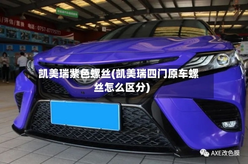 凯美瑞紫色螺丝(凯美瑞四门原车螺丝怎么区分)-第2张图片
