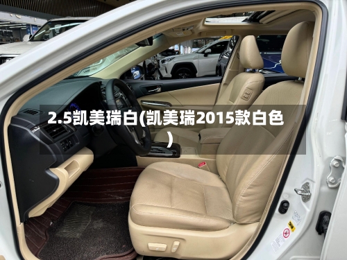 2.5凯美瑞白(凯美瑞2015款白色)-第1张图片