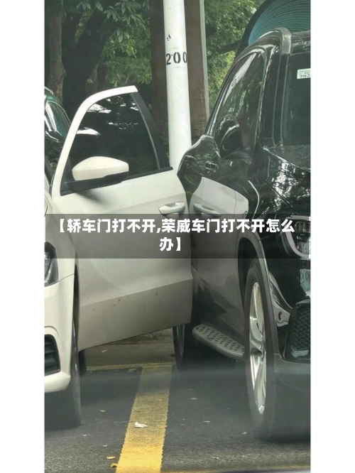 【轿车门打不开,荣威车门打不开怎么办】-第2张图片