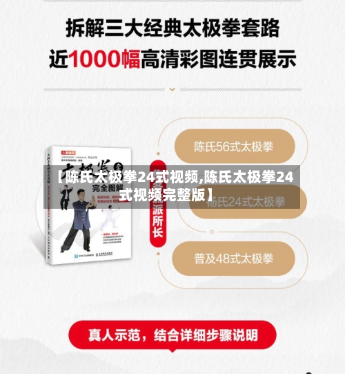 【陈氏太极拳24式视频,陈氏太极拳24式视频完整版】-第1张图片