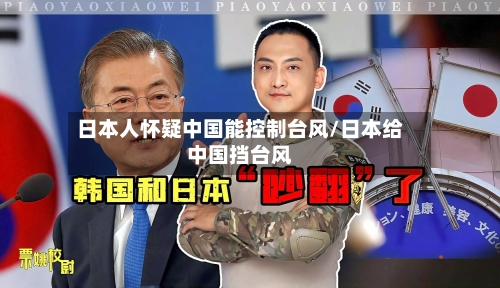 日本人怀疑中国能控制台风/日本给中国挡台风-第1张图片