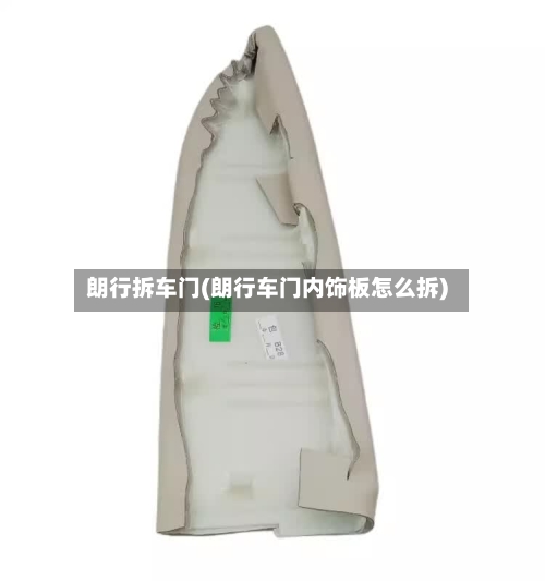 朗行拆车门(朗行车门内饰板怎么拆)-第2张图片