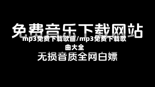 mp3免费下载歌曲/mp3免费下载歌曲大全-第1张图片