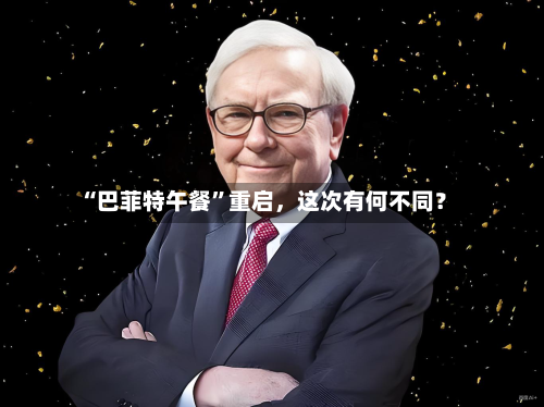 “巴菲特午餐”重启，这次有何不同？-第2张图片