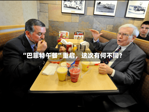 “巴菲特午餐”重启	，这次有何不同？-第1张图片
