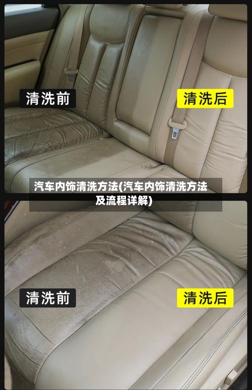 汽车内饰清洗方法(汽车内饰清洗方法及流程详解)-第3张图片