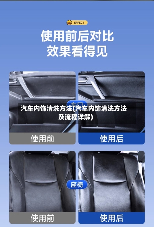 汽车内饰清洗方法(汽车内饰清洗方法及流程详解)-第2张图片