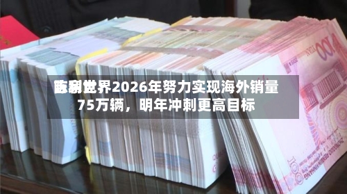 吉利世界陈家党：2026年努力实现海外销量75万辆，明年冲刺更高目标-第2张图片