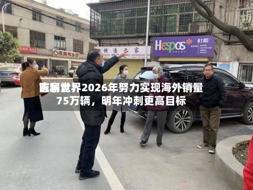 吉利世界陈家党：2026年努力实现海外销量75万辆	，明年冲刺更高目标-第1张图片