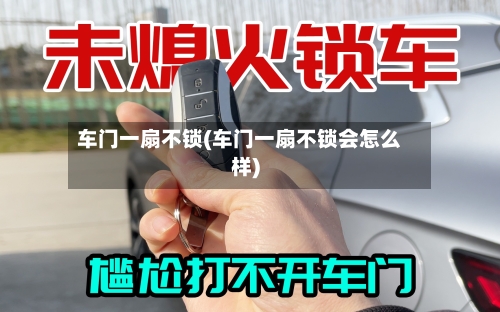 车门一扇不锁(车门一扇不锁会怎么样)-第2张图片