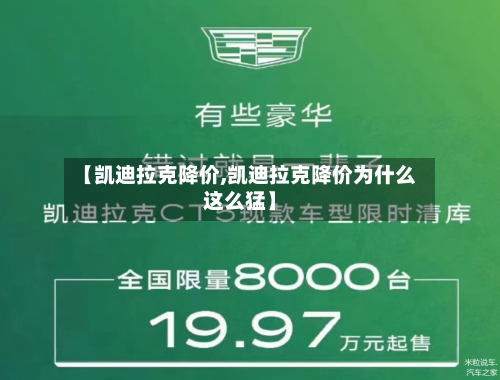 【凯迪拉克降价,凯迪拉克降价为什么这么猛】-第2张图片