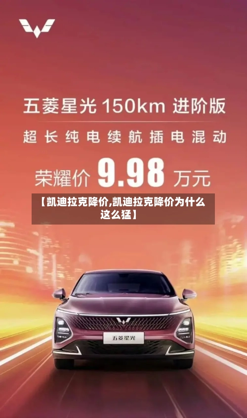 【凯迪拉克降价,凯迪拉克降价为什么这么猛】-第1张图片
