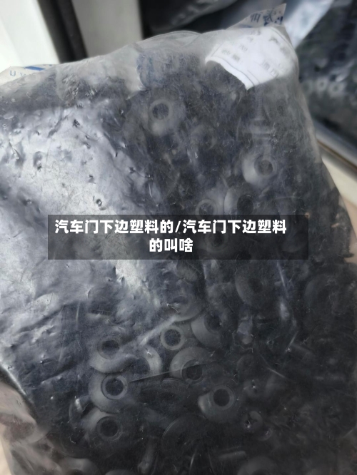 汽车门下边塑料的/汽车门下边塑料的叫啥-第2张图片