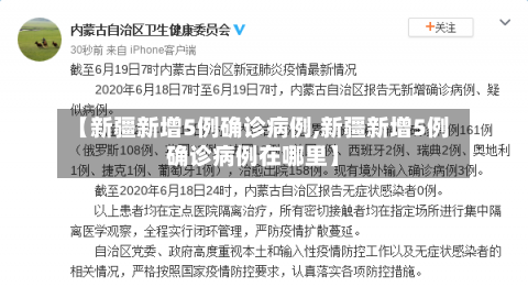 【新疆新增5例确诊病例,新疆新增5例确诊病例在哪里】-第2张图片