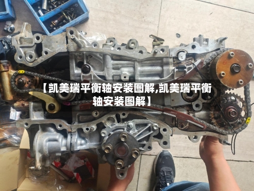 【凯美瑞平衡轴安装图解,凯美瑞平衡轴安装图解】-第2张图片