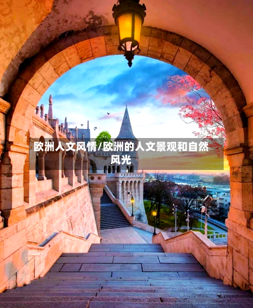 欧洲人文风情/欧洲的人文景观和自然风光-第3张图片
