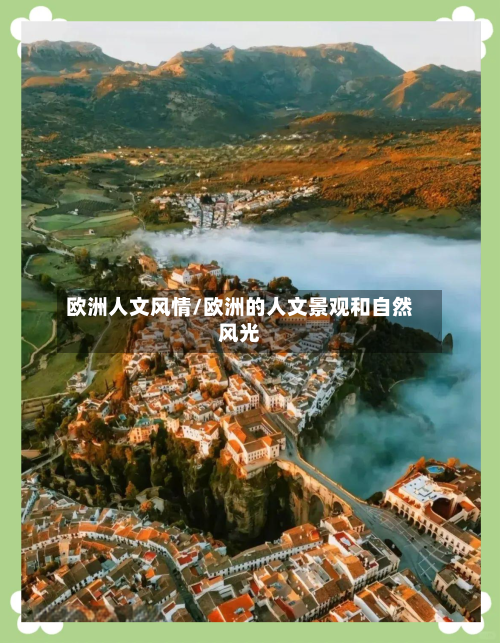 欧洲人文风情/欧洲的人文景观和自然风光-第1张图片