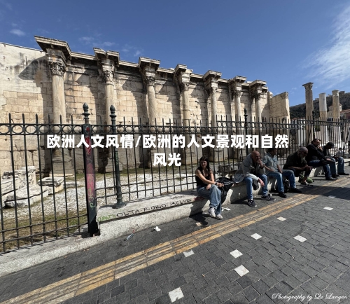欧洲人文风情/欧洲的人文景观和自然风光-第2张图片