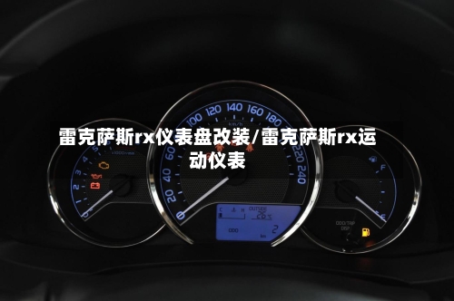 雷克萨斯rx仪表盘改装/雷克萨斯rx运动仪表-第2张图片