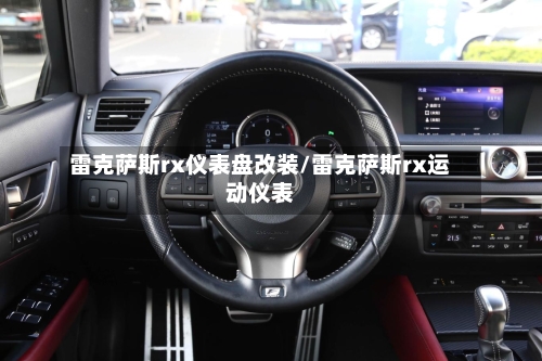 雷克萨斯rx仪表盘改装/雷克萨斯rx运动仪表-第3张图片