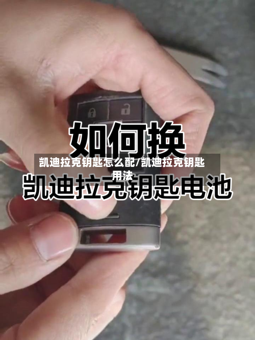 凯迪拉克钥匙怎么配/凯迪拉克钥匙用法-第2张图片