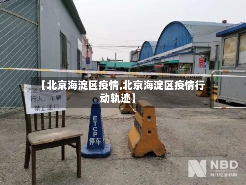 【北京海淀区疫情,北京海淀区疫情行动轨迹】-第1张图片