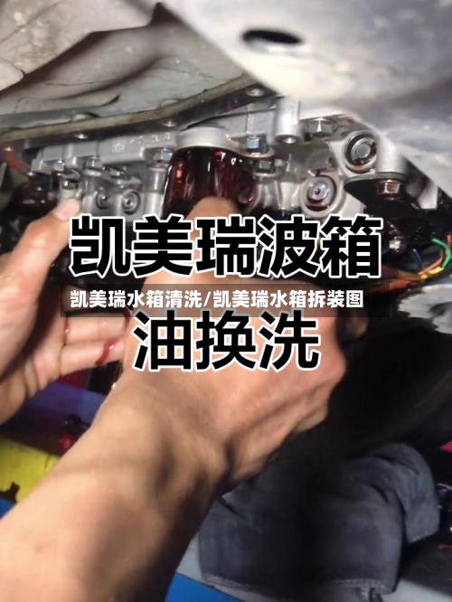 凯美瑞水箱清洗/凯美瑞水箱拆装图-第1张图片