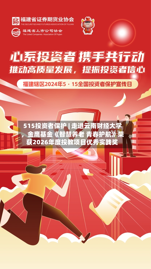 515投资者保护 | 走进云南财经大学，金鹰基金《智慧养老 青春护航》荣获2026年度投教项目优秀实践奖-第2张图片