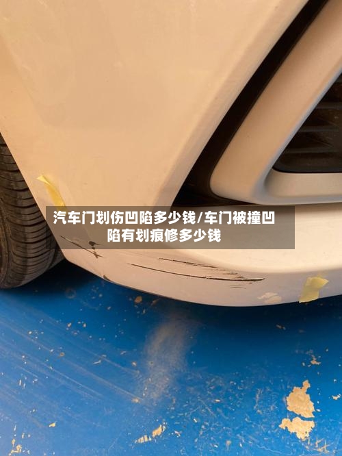 汽车门划伤凹陷多少钱/车门被撞凹陷有划痕修多少钱-第1张图片