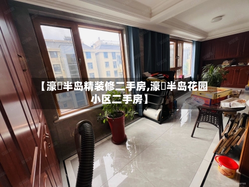 【濠璟半岛精装修二手房,濠璟半岛花园小区二手房】-第1张图片