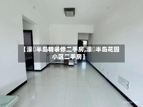 【濠璟半岛精装修二手房,濠璟半岛花园小区二手房】-第2张图片