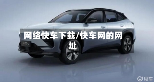 网络快车下载/快车网的网址-第2张图片