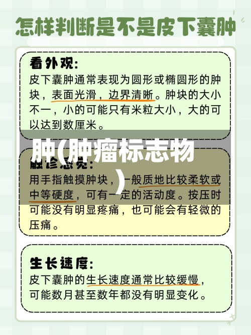 肿(肿瘤标志物)-第1张图片