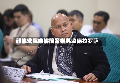菲律宾宣布将配合世界刑事法院逮捕前警察总监德拉罗萨-第1张图片