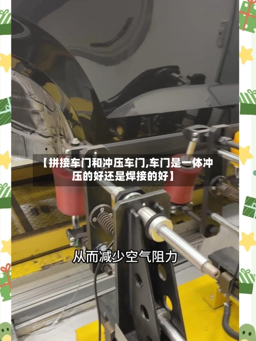 【拼接车门和冲压车门,车门是一体冲压的好还是焊接的好】-第1张图片