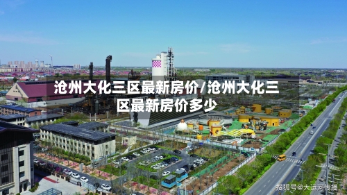 沧州大化三区最新房价/沧州大化三区最新房价多少-第1张图片