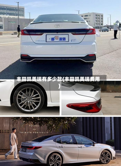 丰田凯美瑞有多少款(丰田凯美瑞费用)-第2张图片