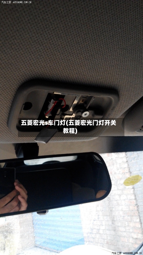 五菱宏光s车门灯(五菱宏光门灯开关教程)-第2张图片
