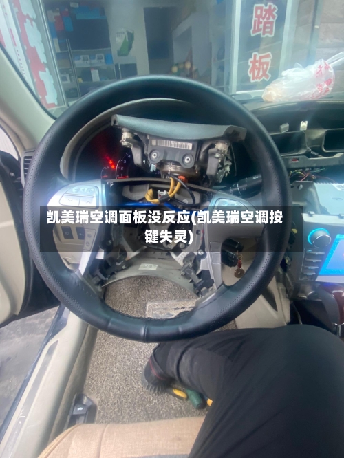 凯美瑞空调面板没反应(凯美瑞空调按键失灵)-第1张图片