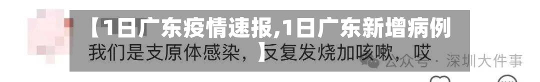 【1日广东疫情速报,1日广东新增病例】-第2张图片